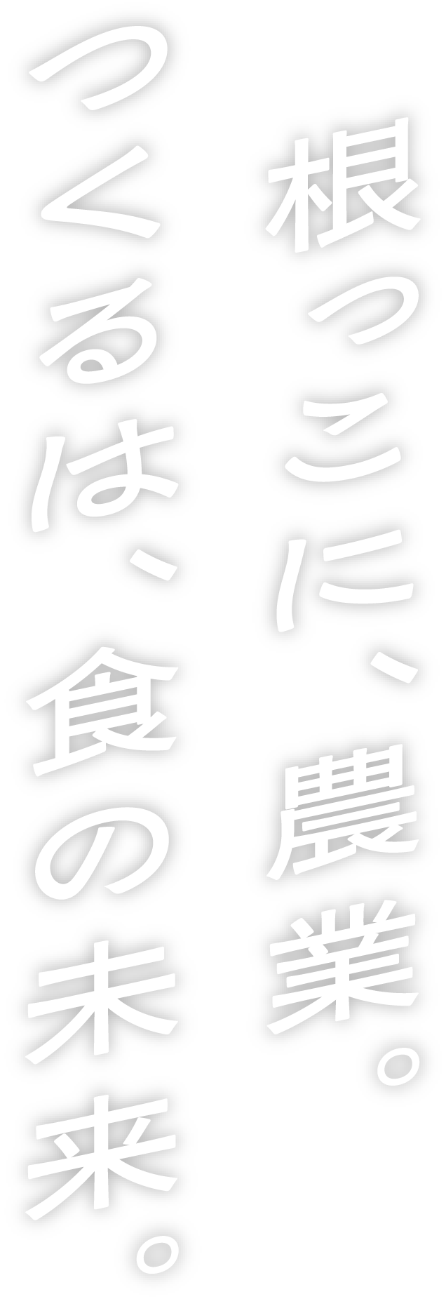 根っこに、農業。つくるは、食の未来。